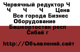 Червячный редуктор Ч-80, Ч-100, Ч-125, Ч160 › Цена ­ 1 - Все города Бизнес » Оборудование   . Башкортостан респ.,Сибай г.